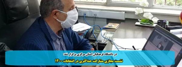 نشست مجازی مشارکت حداکثری در انتخابات 1400 2