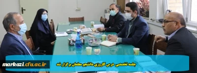 جلسه تخصصی  درس کاروزی دانشجو معلمان برگزار شد