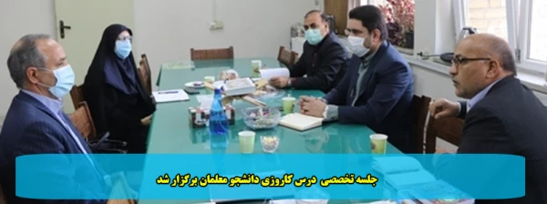 جلسه تخصصی  درس کاروزی دانشجو معلمان برگزار شد 2