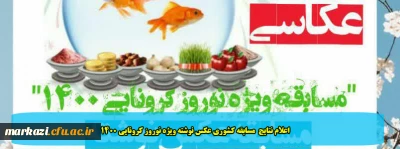 اعلام نتایج مسابقه کشوری عکس نوشته ویژه نوروز کرونایی 1400