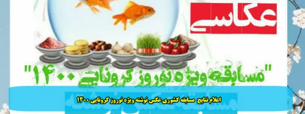 اعلام نتایج مسابقه کشوری عکس نوشته ویژه نوروز کرونایی 1400 2