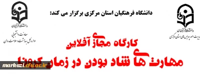 دانشگاه فرهنگیان استان مرکزی برگزار می کند:

کارگاه مجازی آفلاین «مهارت های شاد بودن در زمان کرونا»