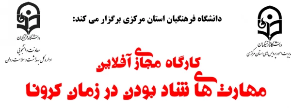 کارگاه مجازی آفلاین «مهارت های شاد بودن در زمان کرونا» 2