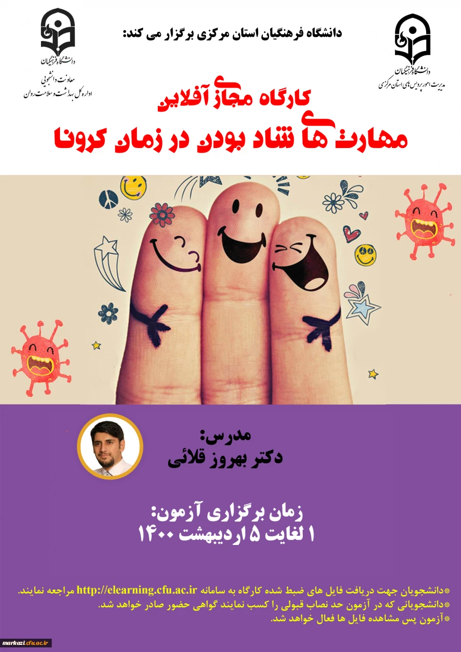 کارگاه مجازی آفلاین «مهارت های شاد بودن در زمان کرونا» 2