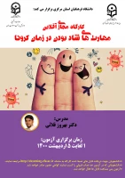 پوستر کارگاه مهارت های شاد بودن در زمان کرونا