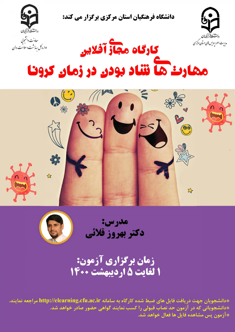 پوستر کارگاه مهارت های شاد بودن در زمان کرونا