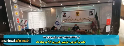 دانشگاه فرهنگیان استان مرکزی برگزار کرد:

جلسه ی آموزشی-توجیهی کارورزی 2و4 در شبکه شاد 