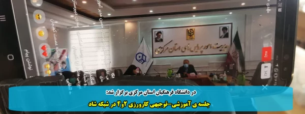 جلسه ی آموزشی-توجیهی کارورزی 2و4 در شبکه شاد  2