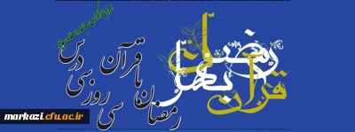 رمضان با قرآن

سی روز سی درس