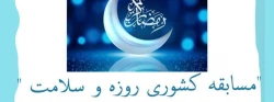 مسابقه کشوری روزه و سلامت 2
