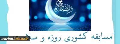 کانون همیاران بهداشت و سلامت جسم و روان دانشگاه فرهنگیان استان مرکزی برگزار می کند:

مسابقه کشوری روزه و سلامت