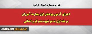 قابل توجه مهارت آموزان گرامی:

 اجرای آزمون پودمان اول مهارت آموزان مرحله اول به دو شیوه متمرکز و استانی