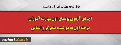 قابل توجه مهارت آموزان گرامی:

 اجرای آزمون پودمان اول مهارت آموزان مرحله اول به دو شیوه متمرکز و استانی