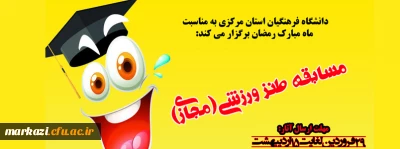 دانشگاه فرهنگیان استان مرکزی به مناسبت ماه مبارک رمضان برگزار می کند:

مسابقه طنز ورزشی (مجازی)