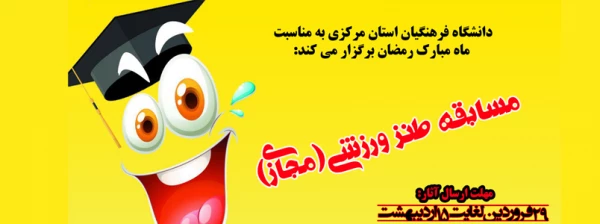 مسابقه طنز ورزشی (مجازی) 2