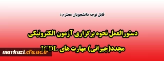 دستورالعمل نحوه برگزاری آزمون الکترونیکی مجدد(جبرانی) مهارت های ICDL