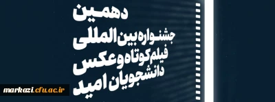 فراخوان دهمین جشنواره بین المللی فیلم کوتاه و عکس دانشجویان امید