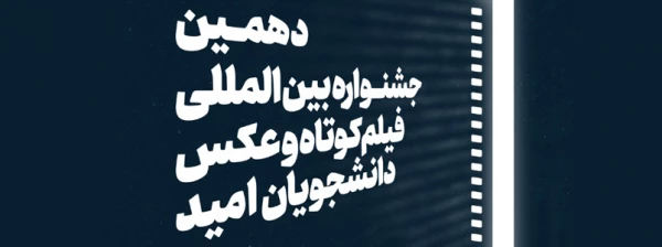 فراخوان دهمین جشنواره بین المللی فیلم کوتاه و عکس دانشجویان امید 2