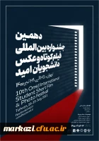 فراخوان دهمین جشنواره بین المللی فیلم کوتاه و عکس دانشجویان امید 3