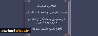 اطلاعیه شماره 5 در خصوص جاماندگان از ثبت نام سری دوم مشمولین قانون تعیین تکلیف استخدام
