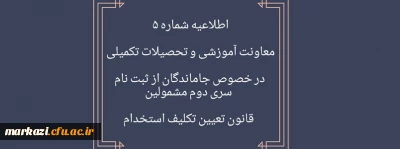 اطلاعیه شماره 5 در خصوص جاماندگان از ثبت نام سری دوم مشمولین قانون تعیین تکلیف استخدام
