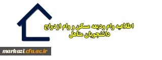 اطلاعیه وام ودیعه مسکن و وام ازدواج دانشجویان متاهل