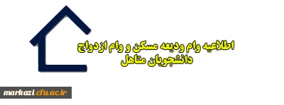 اطلاعیه وام ودیعه مسکن و وام ازدواج دانشجویان متاهل