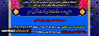 دانشگاه فرهنگیان استان مرکزی برگزار می کند:

اولین دوره مسابقات مجازی قرائت قرآن کریم
