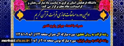 دانشگاه فرهنگیان استان مرکزی برگزار می کند:

اولین دوره مسابقات مجازی قرائت قرآن کریم