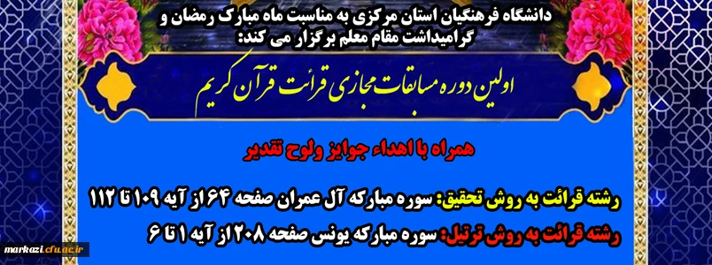 اولین دوره مسابقات مجازی قرائت قرآن کریم 2