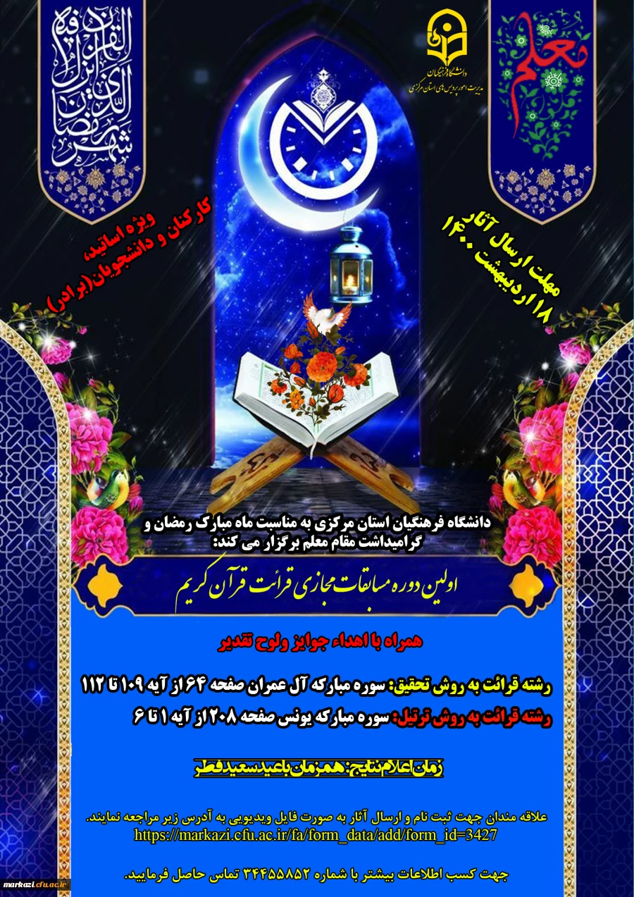 اولین دوره مسابقات مجازی قرائت قرآن کریم 3