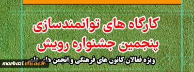 کارگاه های توانمند سازی پنجمین جشنواره رویش ویژه فعالان کانونهای فرهنگی و انجمن های علمی