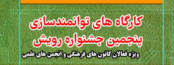 کارگاه های توانمند سازی پنجمین جشنواره رویش ویژه فعالان کانونهای فرهنگی و انجمن های علمی 2