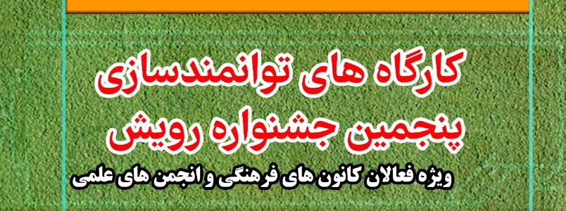 کارگاه های توانمند سازی پنجمین جشنواره رویش ویژه فعالان کانونهای فرهنگی و انجمن های علمی 2