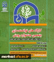کارگاه های توانمند سازی پنجمین جشنواره رویش ویژه فعالان کانونهای فرهنگی و انجمن های علمی 3