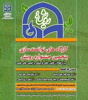 کارگاه های توانمند سازی پنجمین جشنواره رویش ویژه فعالان کانونهای فرهنگی و انجمن های علمی 3