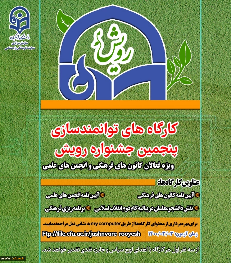 کارگاه های توانمند سازی پنجمین جشنواره رویش ویژه فعالان کانونهای فرهنگی و انجمن های علمی 3