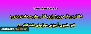 اطلاعیه زمانبندی برگزاری کلاس های مرحله دوم دوره غیرحضوری آموزش مهارتهای هفت گانه ICDL