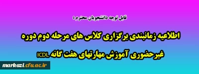 اطلاعیه زمانبندی برگزاری کلاس های مرحله دوم دوره غیرحضوری آموزش مهارتهای هفت گانه ICDL