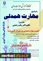 آغاز برگزاری کارگاه مجازی سلامت روان با موضوع آموزش مهارت همدلی در دوران کرونا ویژه دانشجومعلمان سراسر کشور 2