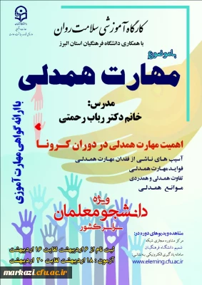 آغاز برگزاری کارگاه مجازی سلامت روان با موضوع آموزش مهارت همدلی در دوران کرونا ویژه دانشجومعلمان سراسر کشور