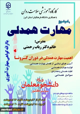 آغاز برگزاری کارگاه مجازی سلامت روان با موضوع آموزش مهارت همدلی در دوران کرونا ویژه دانشجومعلمان سراسر کشور