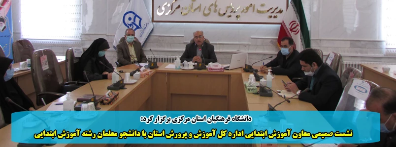 نشست صمیمی معاون آموزش ابتدایی اداره کل آموزش و پرورش استان با دانشجو معلمان رشته آموزش ابتدایی 2