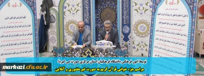 توسط امور فرهنگی دانشگاه فرهنگیان استان مرکزی صورت می گیرد؛

مراسم جزء خوانی قرآن کریم به صورت غیرحضوری و آنلاین