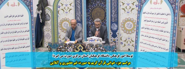 مراسم جزء خوانی قرآن کریم به صورت غیرحضوری و آنلاین 2