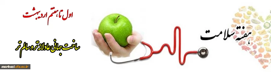 گرامیداشت هفته سلامت 2