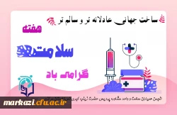 کلیپ گرامیداشت هفته سلامت روان 2