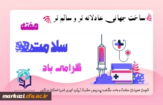 به مناسبت هفته سلامت روان کانون همیاران سلامت پردیس حضرت زینب کبری منتشر کرد:

کلیپ گرامیداشت هفته سلامت روان