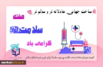 به مناسبت هفته سلامت روان کانون همیاران سلامت پردیس حضرت زینب کبری منتشر کرد:

کلیپ گرامیداشت هفته سلامت روان