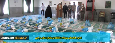 تداوم کمک های مومنانه دانشگاه فرهنگیان استان مرکزی
